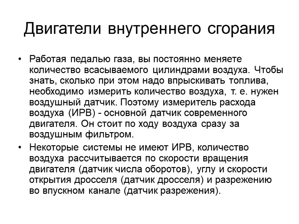 Двигатели внутреннего сгорания Работая педалью газа, вы постоянно меняете количество всасываемого цилиндрами воздуха. Чтобы